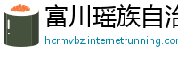 富川瑶族自治县必威体育信誉怎么样